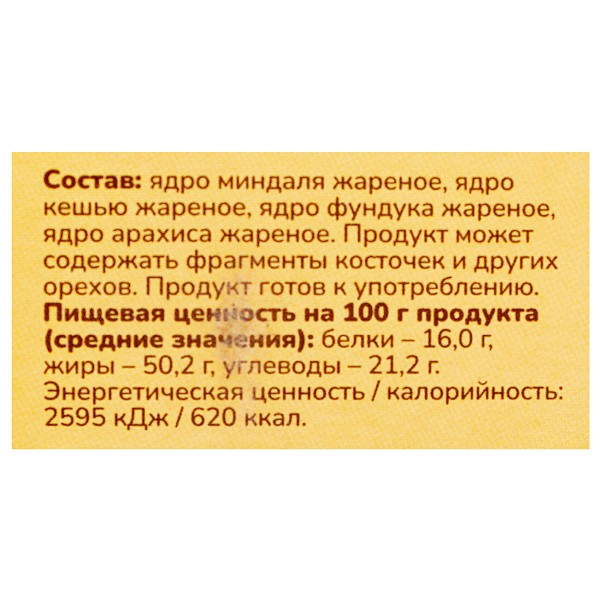 Смесь жареные орешки ПроПользу 150г
