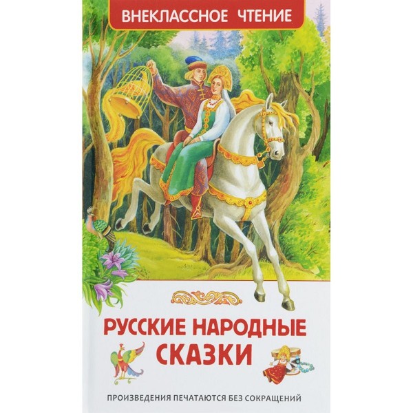 Книга Внеклассное чтение Росмэн Русские народные сказки