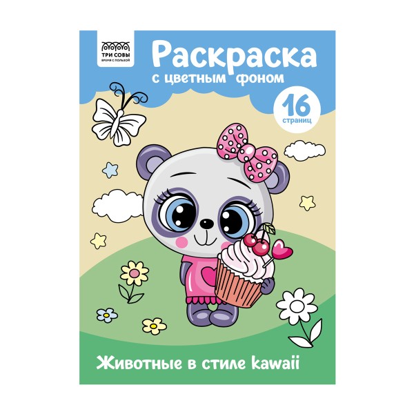 Раскраска с цветным фоном А4 16стр Три совы животные в стиле kawaii