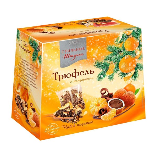 Драже Трюфель с мандарином с подарком Стильные штучки 160г