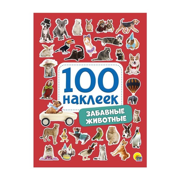 Книга 100 наклеек Забавные животные Проф-Пресс