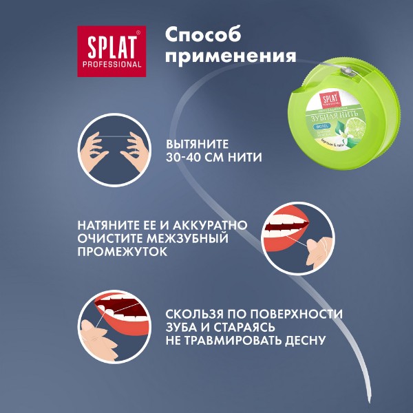Зубная нить Splat 30м с ароматом бергамота и лайма