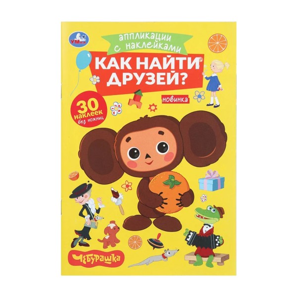 Аппликации с наклейками Как найти друзей? Чебурашка Умка