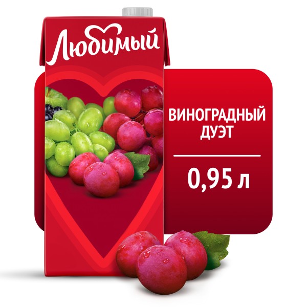Напиток сокосодержащий Любимый 0,95л виноградный дуэт