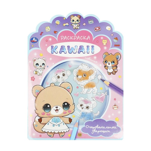 Книга Раскраска Kawaii Умка очаровательные зверюшки