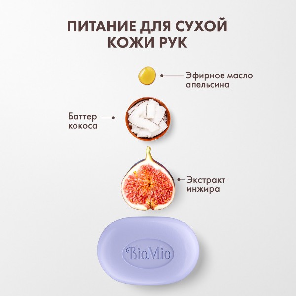 Мыло туалетное натуральное BioMio Bio-Soap 90г инжир и кокос