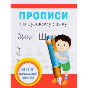 Прописи по русскому языку для начальной школы Росмэн