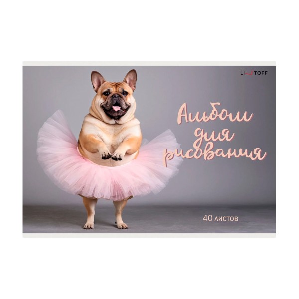 Альбом для рисования А4 40л скрепка Listoff Собачий вальс
