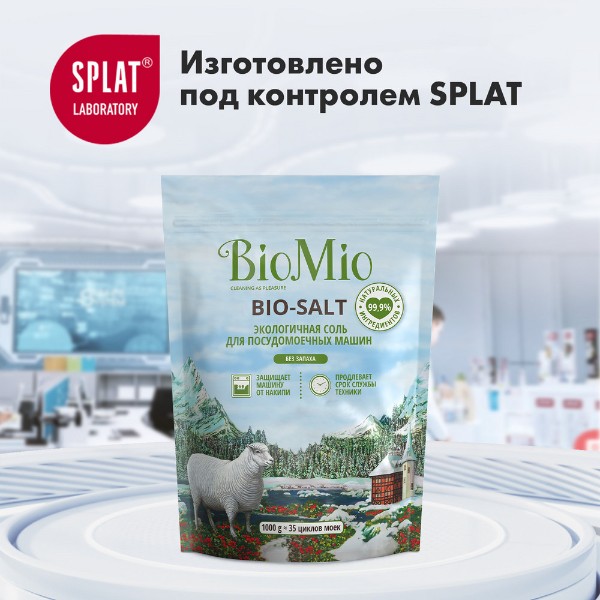 Соль для посудомоечной машины Biomio 1кг