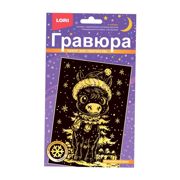 Набор для творчества Гравюра малая новогодняя Lori волшебный пони