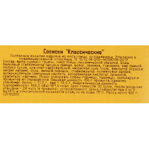 Сосиски Классические Ядрена копоть 420г