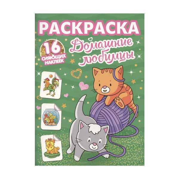 Раскраска с сияющими наклейками Проф-Пресс домашние любимцы