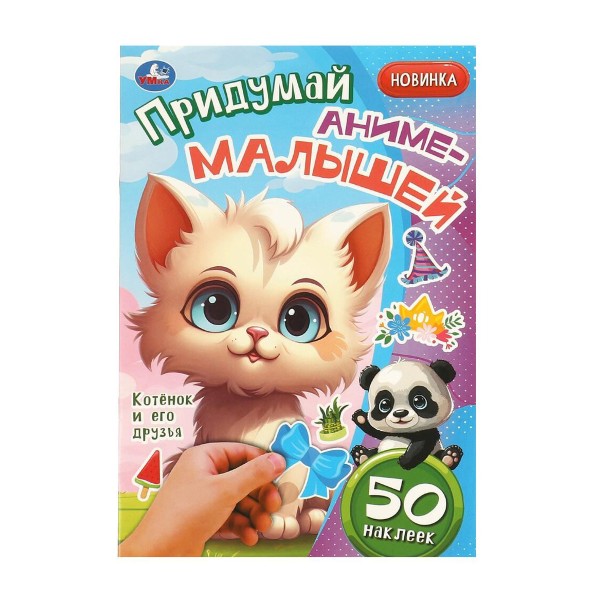 Книга 50 наклеек Умка котёнок и его друзья. придумай аниме-малышей