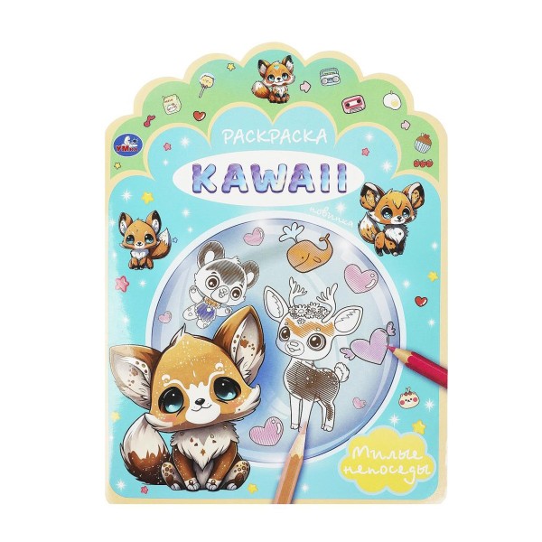 Книга Раскраска Kawaii Умка милые непоседы