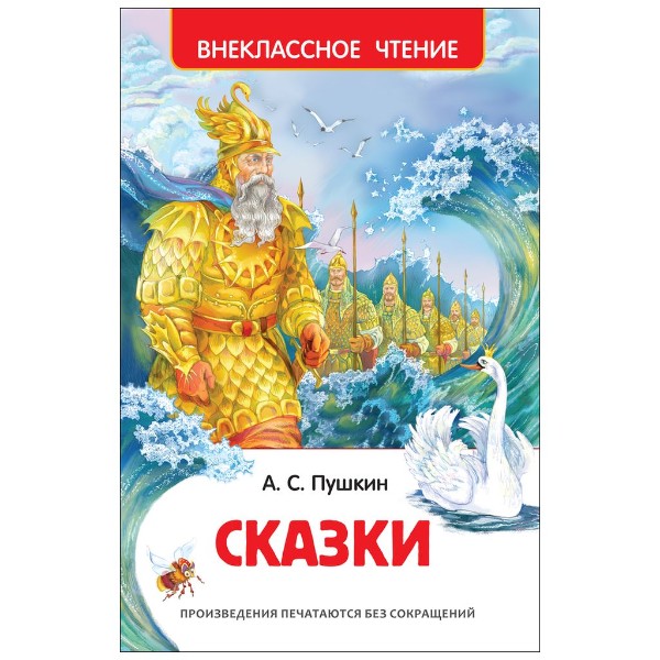 Книга Внеклассное чтение Росмэн Пушкин А.С Сказки