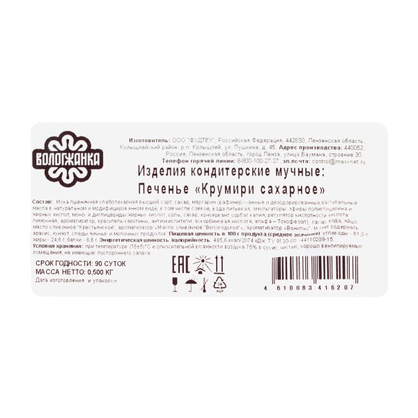 Печенье Крумири сахарное Вологжанка 500г