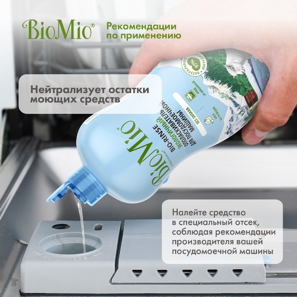 Ополаскиватель для посудомоечной машины Biomio Bio-Rinse 750мл