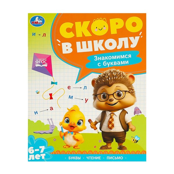 Книга Скоро в школу Умка знакомимся с буквами. 6-7 лет