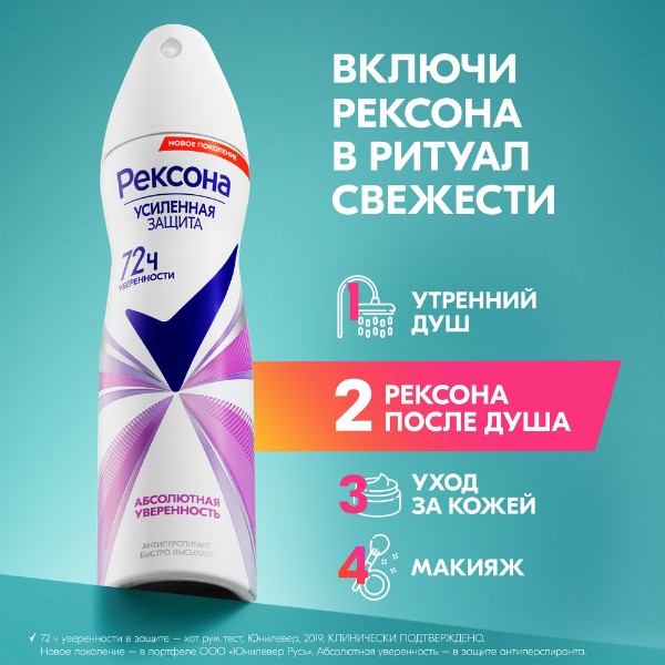 Антиперспирант-спрей Рексона 150мл абсолютная уверенность