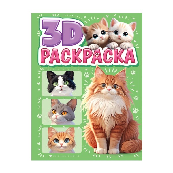Раскраска 3D Проф-Пресс котики