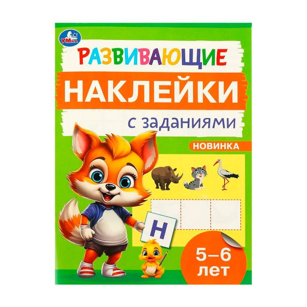 Книга Развивающие наклейки с заданиями 5-6 лет 16 страниц Умка