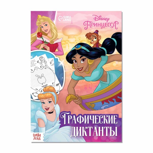 Книга Графические диктанты 24 стр Disney принцессы