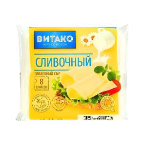 Сыр плавленый 45% Витако 130гр сливочный БЗМЖ