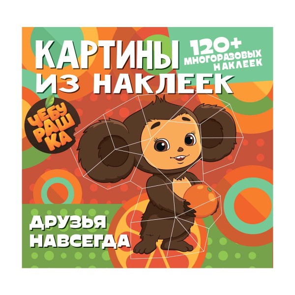 Книга Картины из наклеек ND Play чебурашка. друзья навсегда