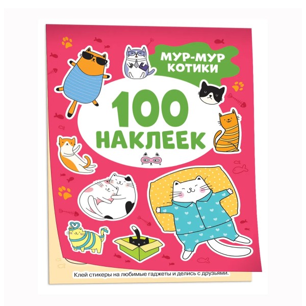Книга 100 наклеек Росмэн мур-мур котики