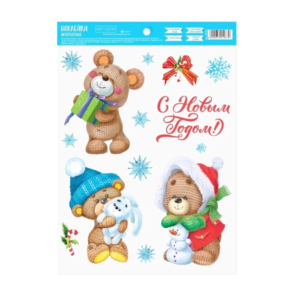 Наклейка интерьерная 21х29,7см Дарите счастье вязаные мишки
