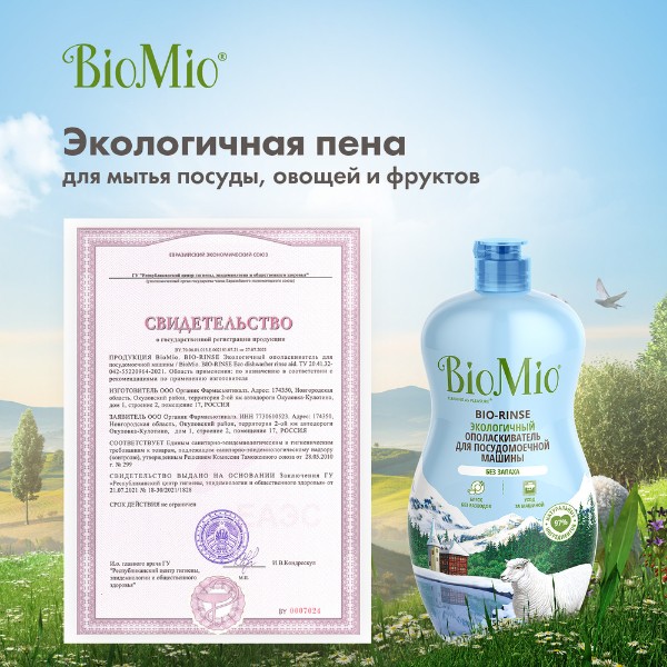 Ополаскиватель для посудомоечной машины Biomio Bio-Rinse 750мл