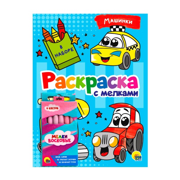 Раскраска с мелками Проф-пресс машинки