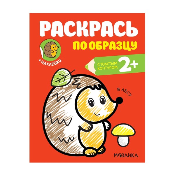 Книга Раскрась по образцу Мозаика-синтез В лесу
