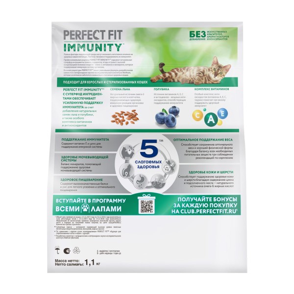 Корм для кошек Perfect fit Иммунитет 1,1кг говядина, лён, голубика