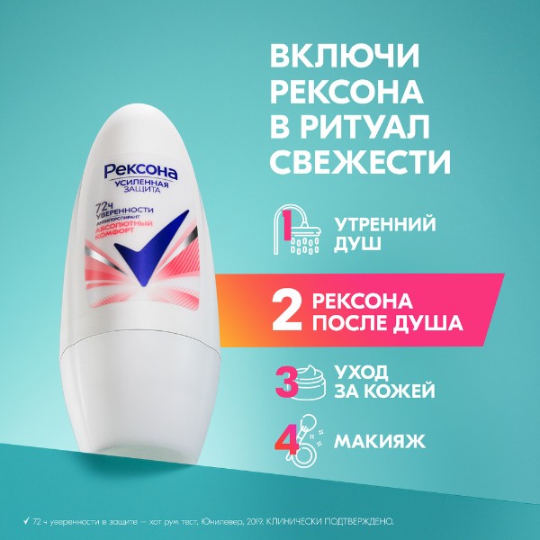 Антиперспирант-ролик Рексона 50мл абсолютный комфорт