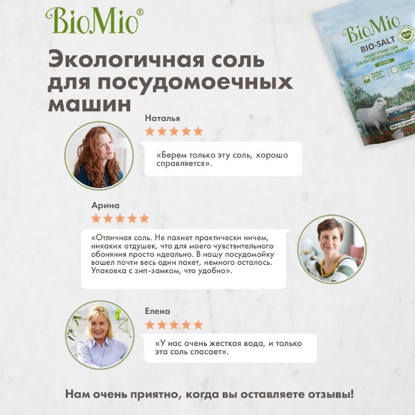 Соль для посудомоечной машины Biomio 1кг