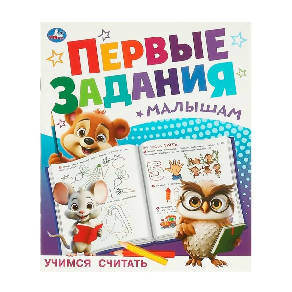 Книга Первые задания малышам 16 страниц Умка учимся считать