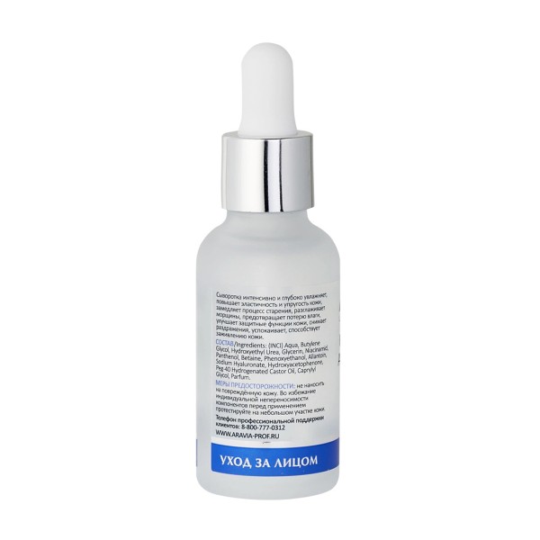 Сыворотка для лица Aravia Laboratories Увлажняющая с гиалуроновой кислотой Hyaluronic Active Serum 30мл
