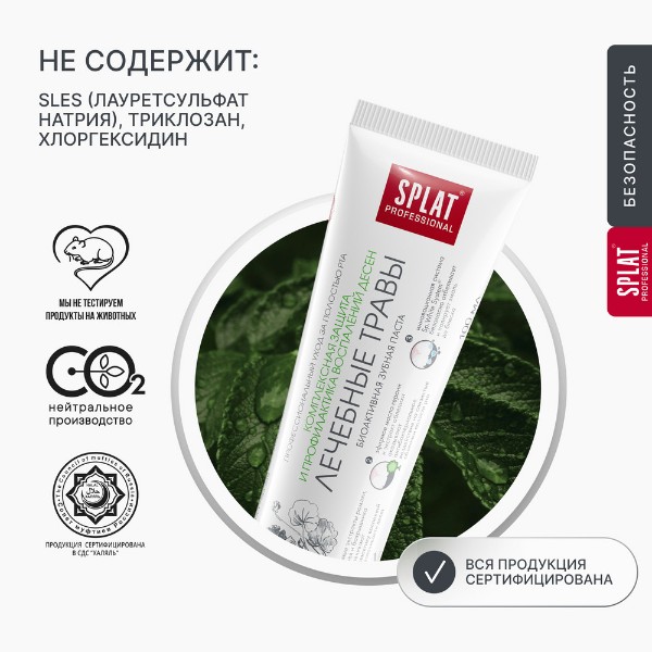 Зубная паста Splat Лечебные травы 100мл