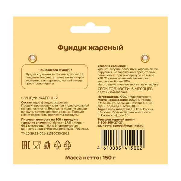 Фундук жареный ПроПользу 150г