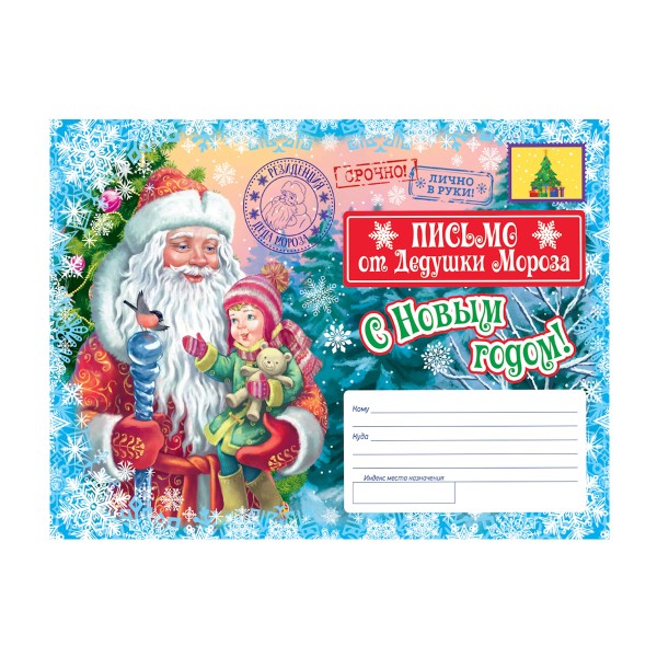 Письмо от Деда Мороза из Великого Устюга Проф-Пресс