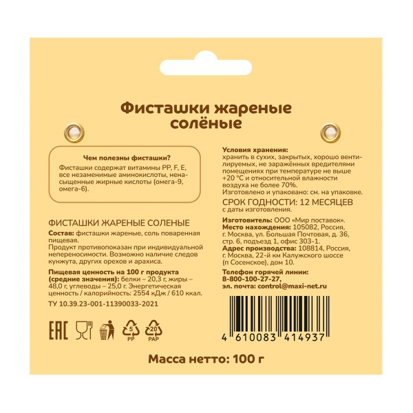 Фисташки жареные соленые ПроПользу 100г