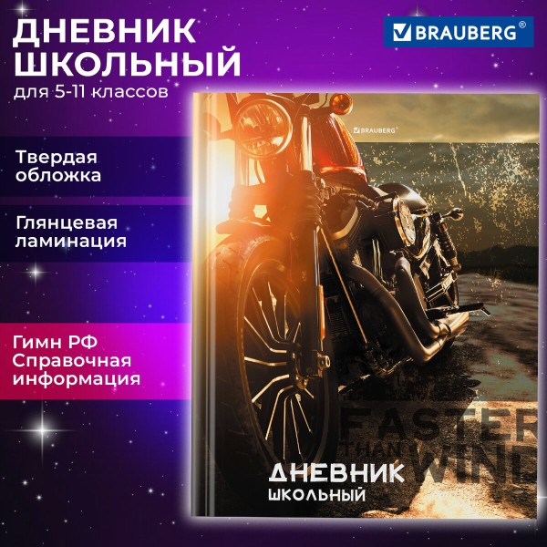 Дневник Байк 5-11 класс 48л Brauberg