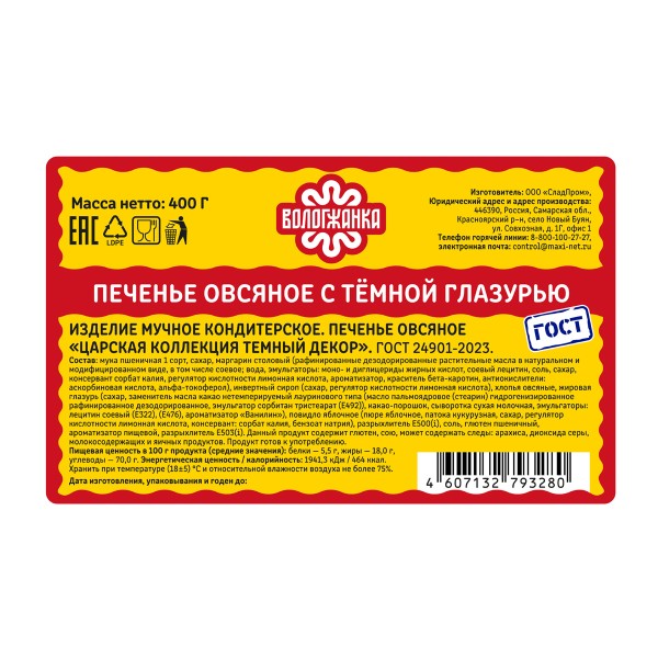 Печенье овсяное Царская коллекция темный декор Вологжанка 400г