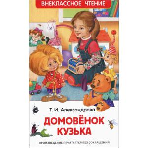 Книга Внеклассное чтение Росмэн Александрова Т. Домовенок Кузька