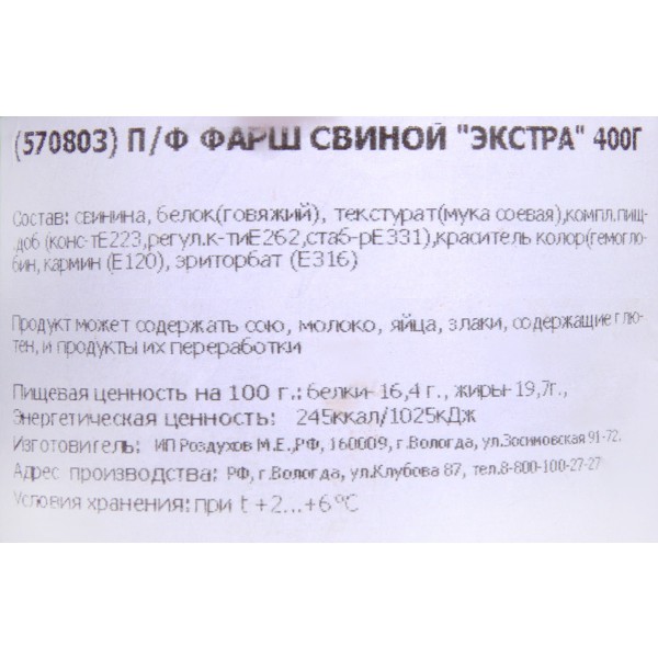 Фарш свиной Экстра охлажденный 400г производство Макси