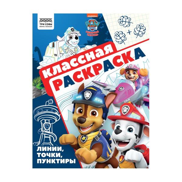 Раскраска Классная раскраска А4 16стр Три совы щенячий патруль