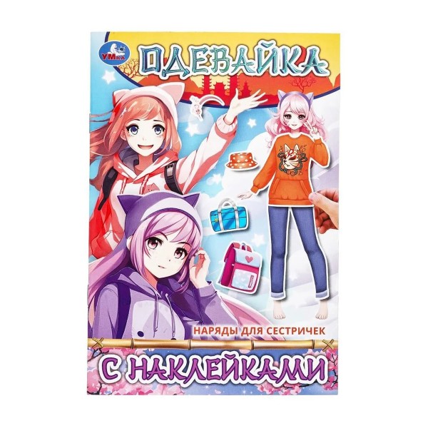 Книга Одевайка с наклейками 4стр Умка наряды для сестричек