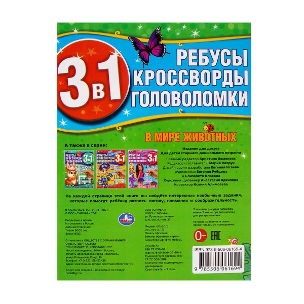 Книга ребусы кроссворды головоломки 3 в 1 Умка В мире животных