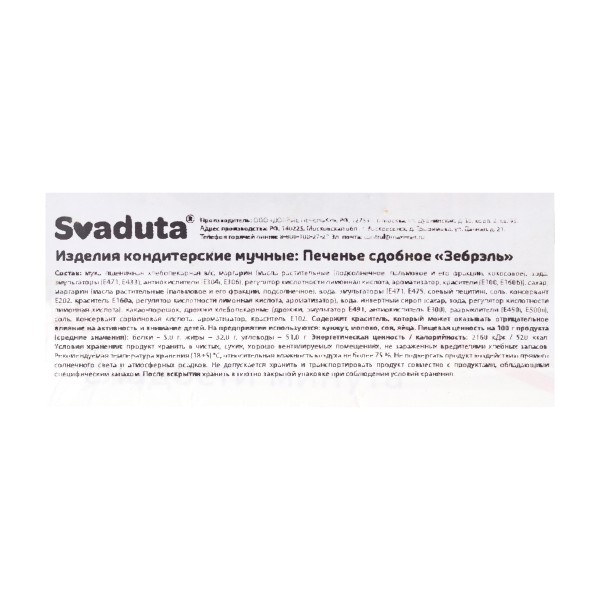 Печенье сдобное Зебрэль Svaduta 300г